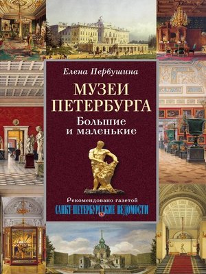 cover image of Музеи Петербурга. Большие и маленькие
